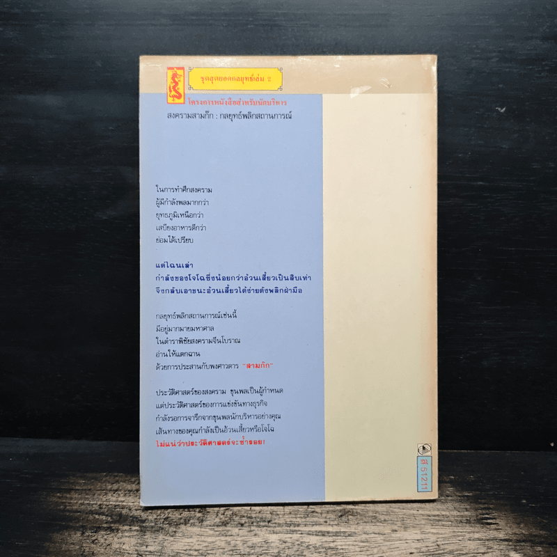 สงครามสามก๊ก กลยุทธ์พลิกสถานการณ์ - ทองแถม นาถจำนง