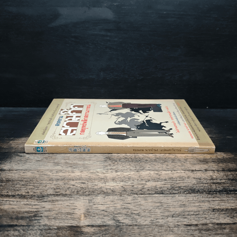 สงครามสามก๊ก กลยุทธ์พลิกสถานการณ์ - ทองแถม นาถจำนง