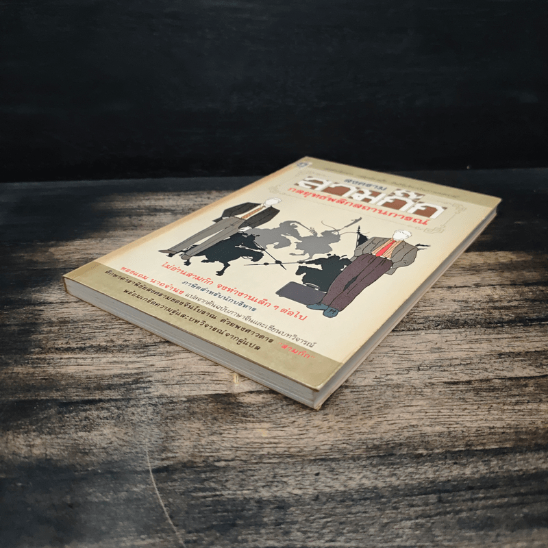 สงครามสามก๊ก กลยุทธ์พลิกสถานการณ์ - ทองแถม นาถจำนง