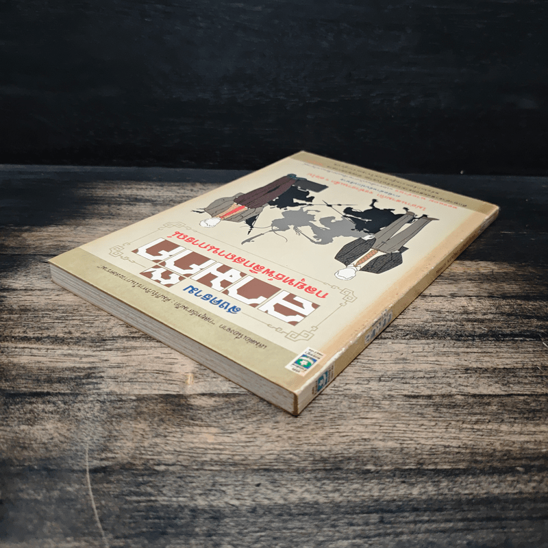 สงครามสามก๊ก กลยุทธ์พลิกสถานการณ์ - ทองแถม นาถจำนง