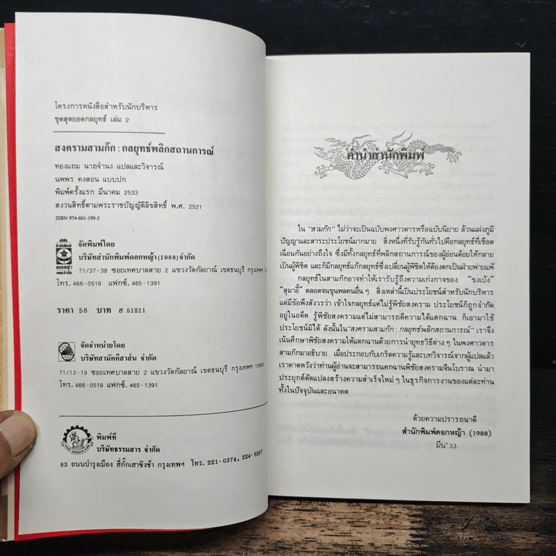 สงครามสามก๊ก กลยุทธ์พลิกสถานการณ์ - ทองแถม นาถจำนง