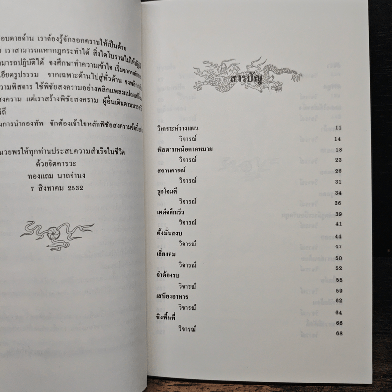 สงครามสามก๊ก กลยุทธ์พลิกสถานการณ์ - ทองแถม นาถจำนง