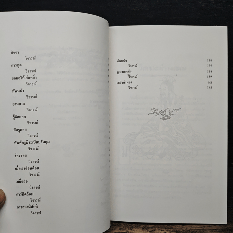 สงครามสามก๊ก กลยุทธ์พลิกสถานการณ์ - ทองแถม นาถจำนง