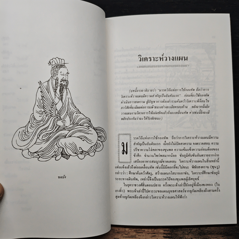 สงครามสามก๊ก กลยุทธ์พลิกสถานการณ์ - ทองแถม นาถจำนง