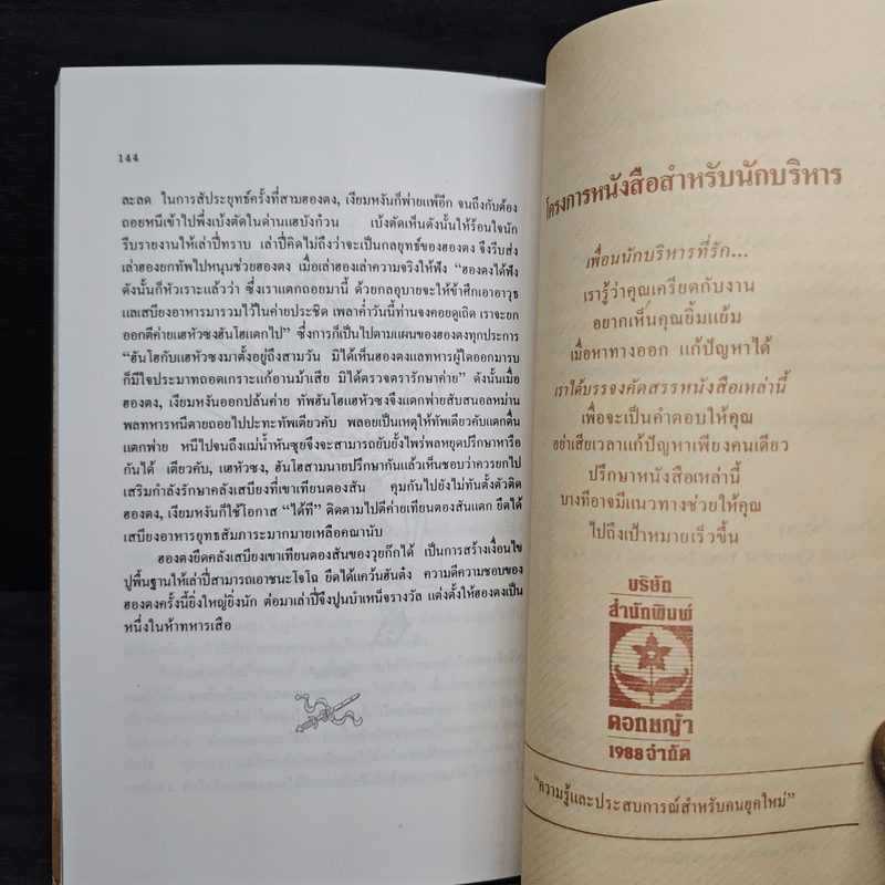 สงครามสามก๊ก กลยุทธ์พลิกสถานการณ์ - ทองแถม นาถจำนง