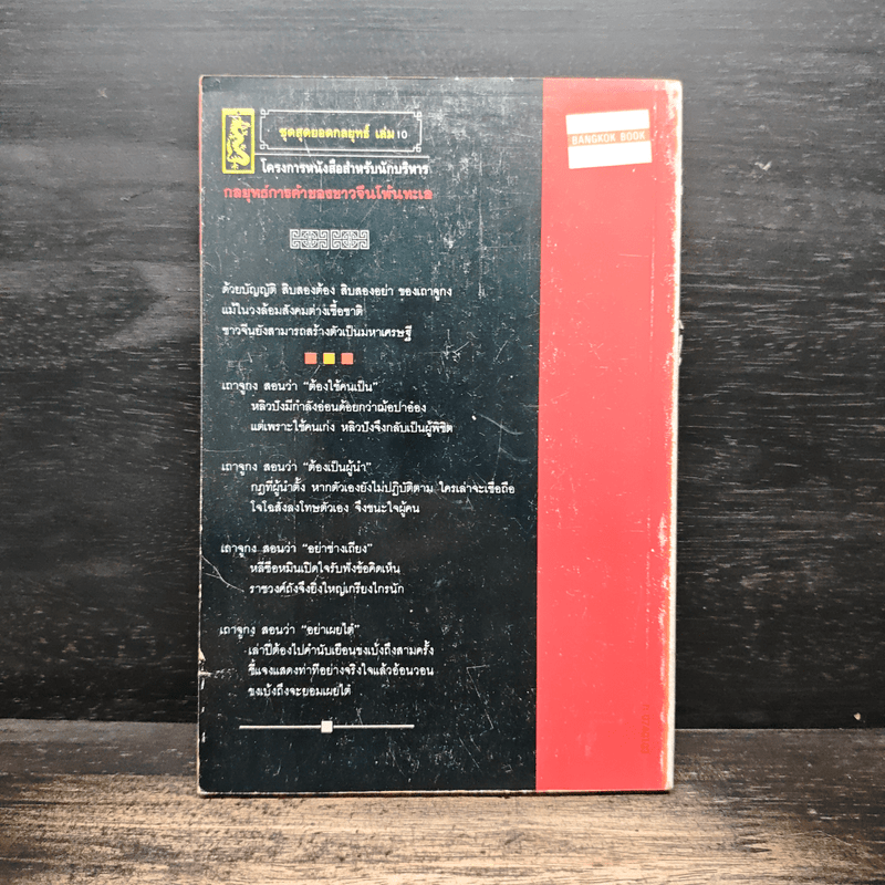 กลยุทธ์การค้าของชาวจีนโพ้นทะเล - มัตสุโมโต คาสุโอะ