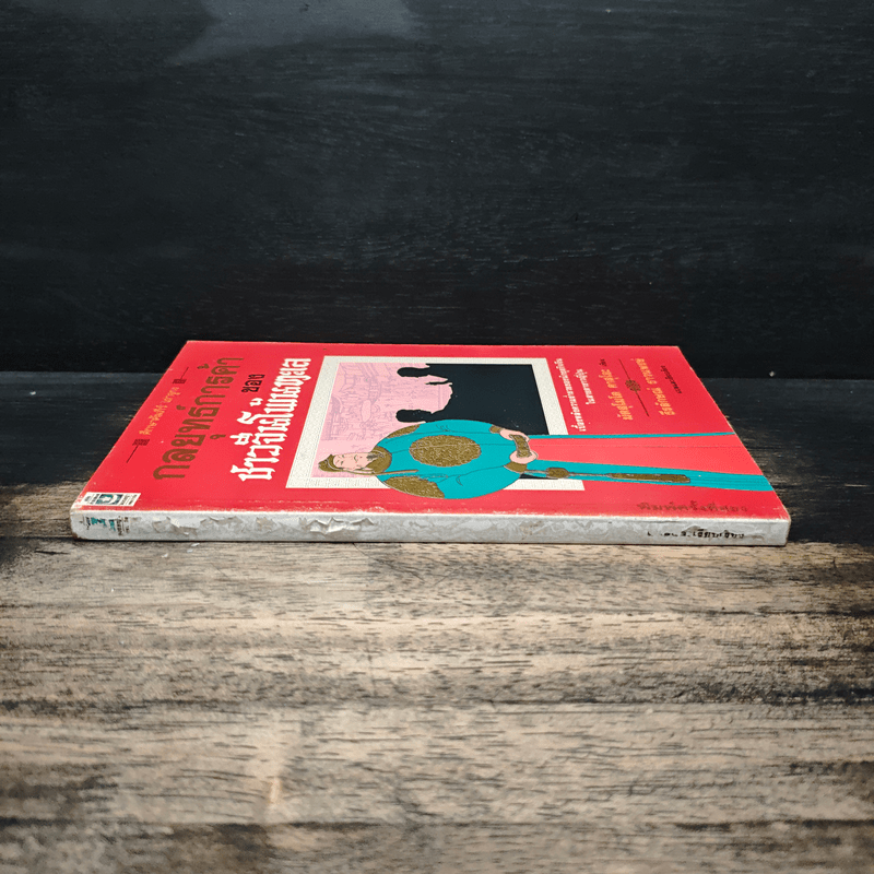 กลยุทธ์การค้าของชาวจีนโพ้นทะเล - มัตสุโมโต คาสุโอะ