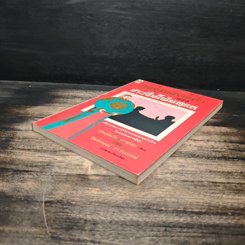 กลยุทธ์การค้าของชาวจีนโพ้นทะเล - มัตสุโมโต คาสุโอะ