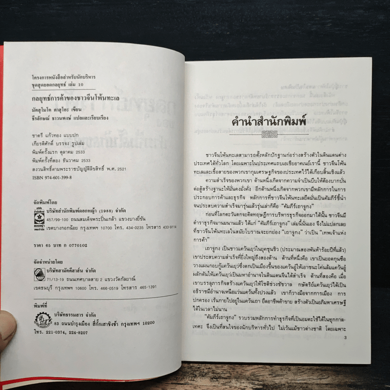 กลยุทธ์การค้าของชาวจีนโพ้นทะเล - มัตสุโมโต คาสุโอะ