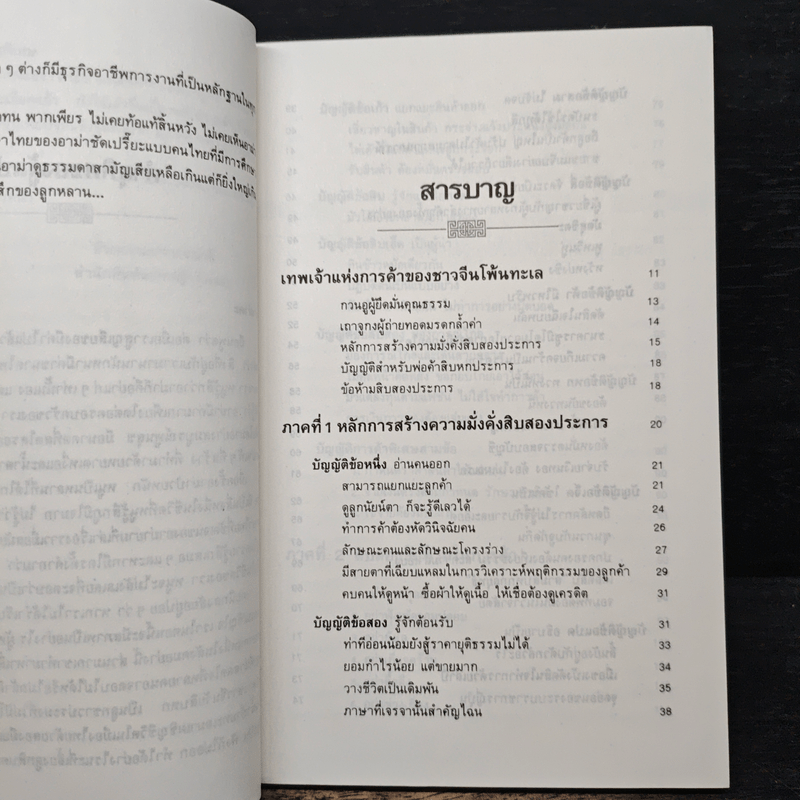กลยุทธ์การค้าของชาวจีนโพ้นทะเล - มัตสุโมโต คาสุโอะ