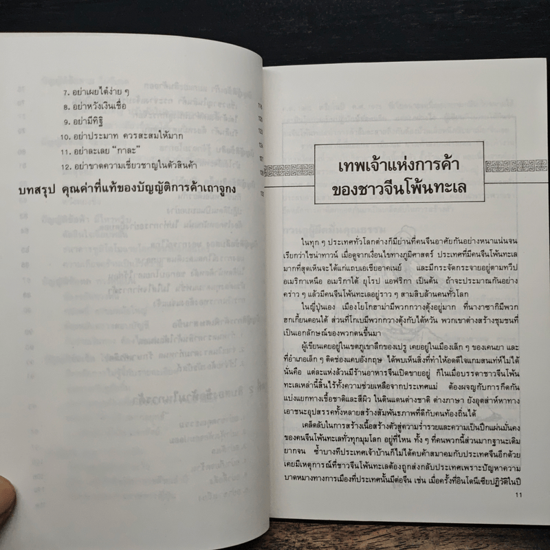 กลยุทธ์การค้าของชาวจีนโพ้นทะเล - มัตสุโมโต คาสุโอะ