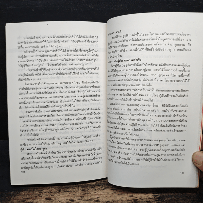 กลยุทธ์การค้าของชาวจีนโพ้นทะเล - มัตสุโมโต คาสุโอะ