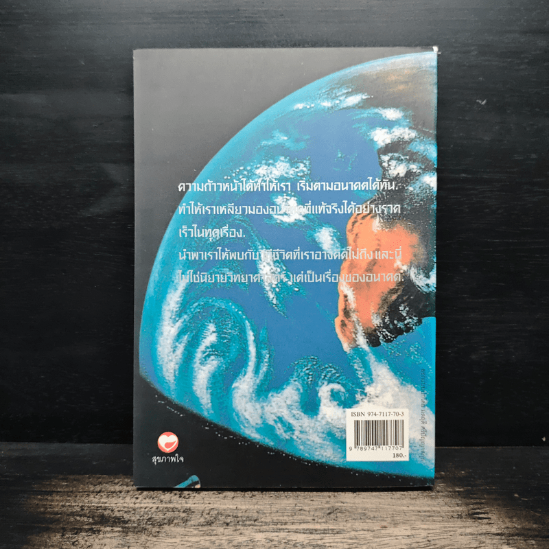 คำทำนายโลกอนาคต - สำนักพิมพ์สุขภาพใจ