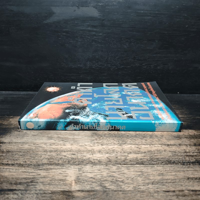 คำทำนายโลกอนาคต - สำนักพิมพ์สุขภาพใจ