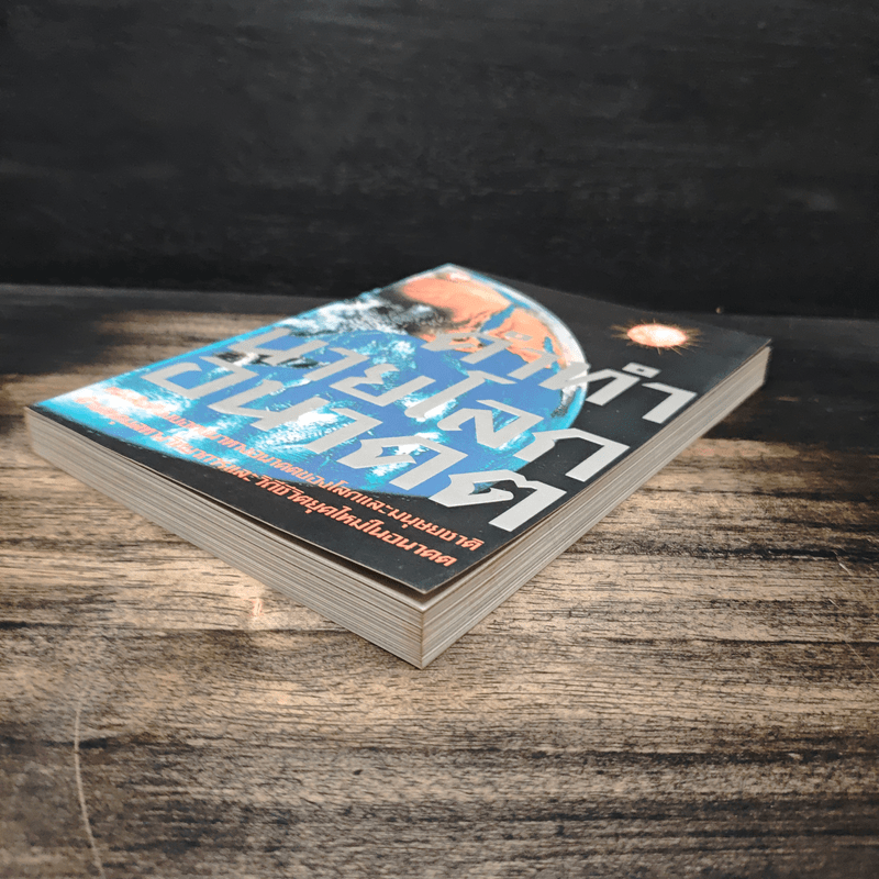 คำทำนายโลกอนาคต - สำนักพิมพ์สุขภาพใจ