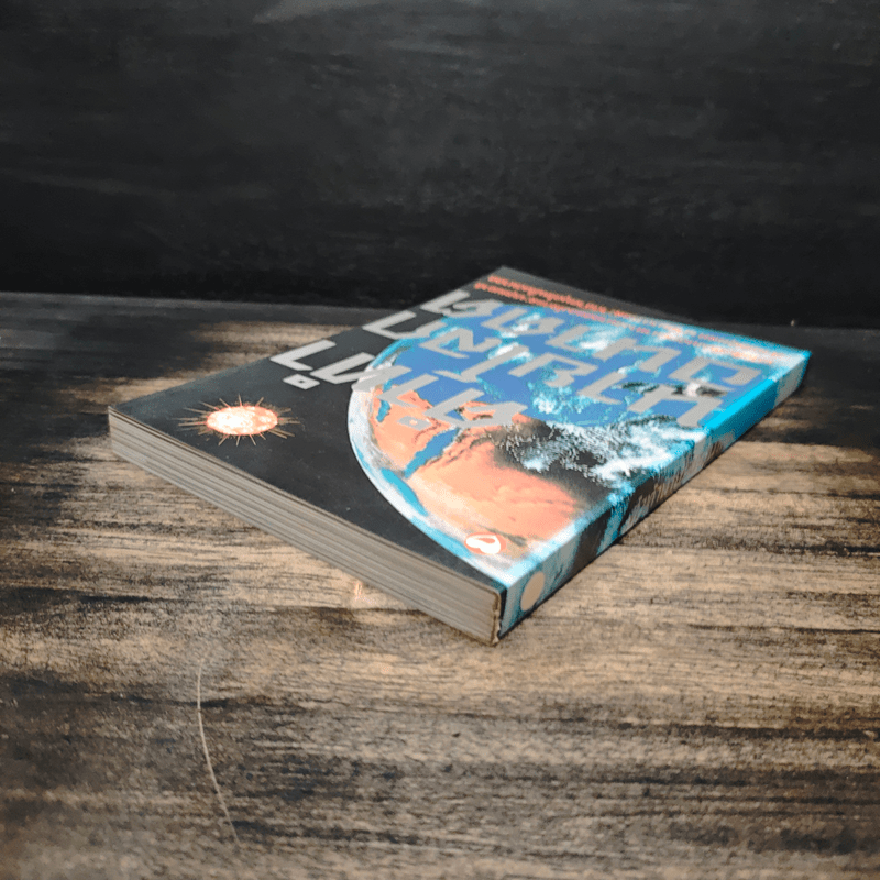 คำทำนายโลกอนาคต - สำนักพิมพ์สุขภาพใจ