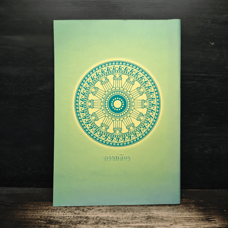 หนังสือสวดมนต์ คุณธรรมและจริยธรรม