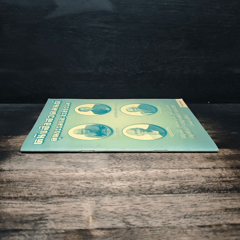 หนังสือสวดมนต์ คุณธรรมและจริยธรรม