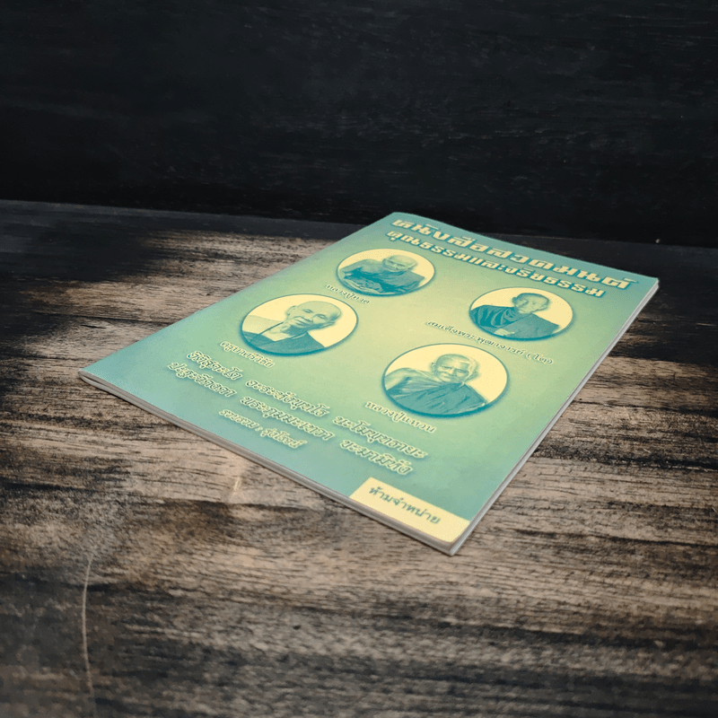 หนังสือสวดมนต์ คุณธรรมและจริยธรรม