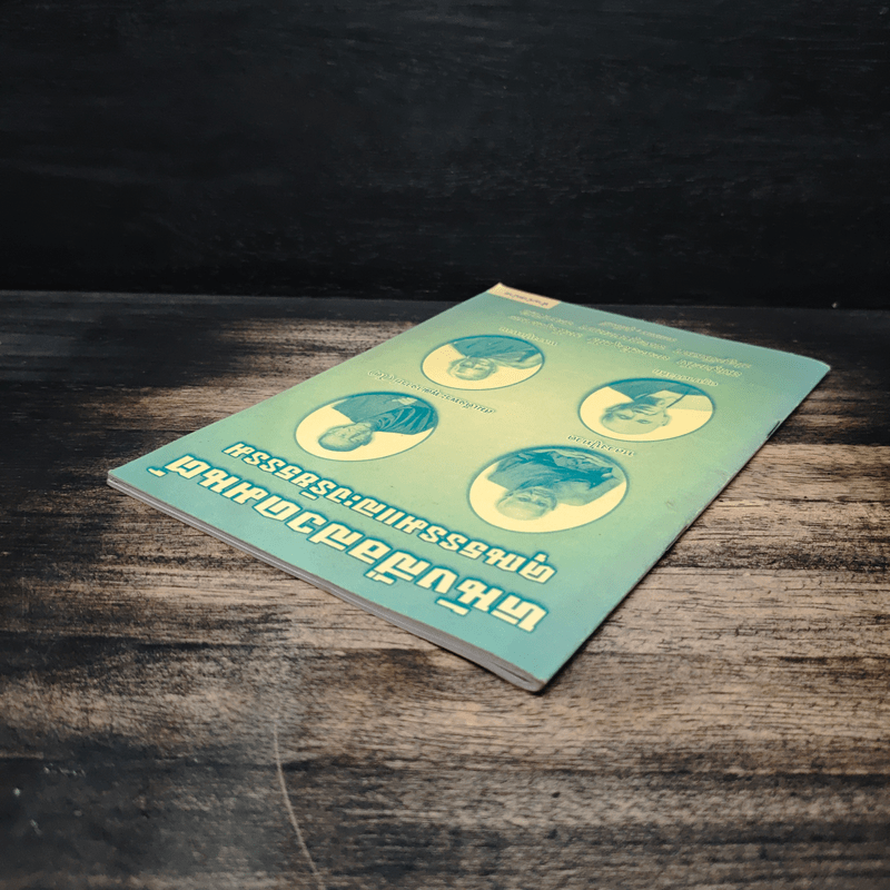 หนังสือสวดมนต์ คุณธรรมและจริยธรรม