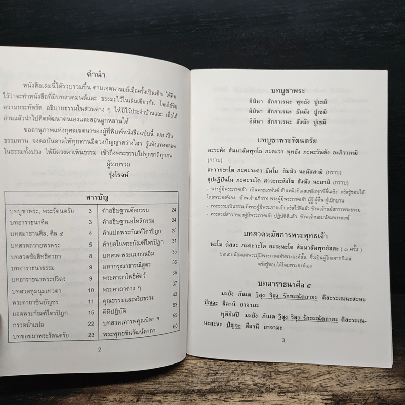 หนังสือสวดมนต์ คุณธรรมและจริยธรรม