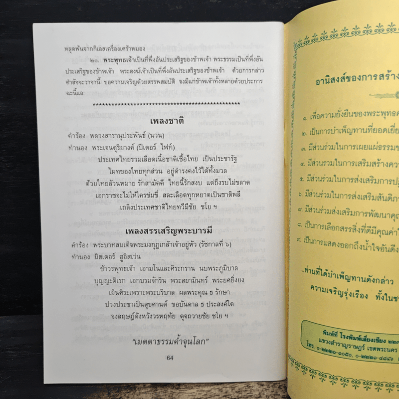 หนังสือสวดมนต์ คุณธรรมและจริยธรรม