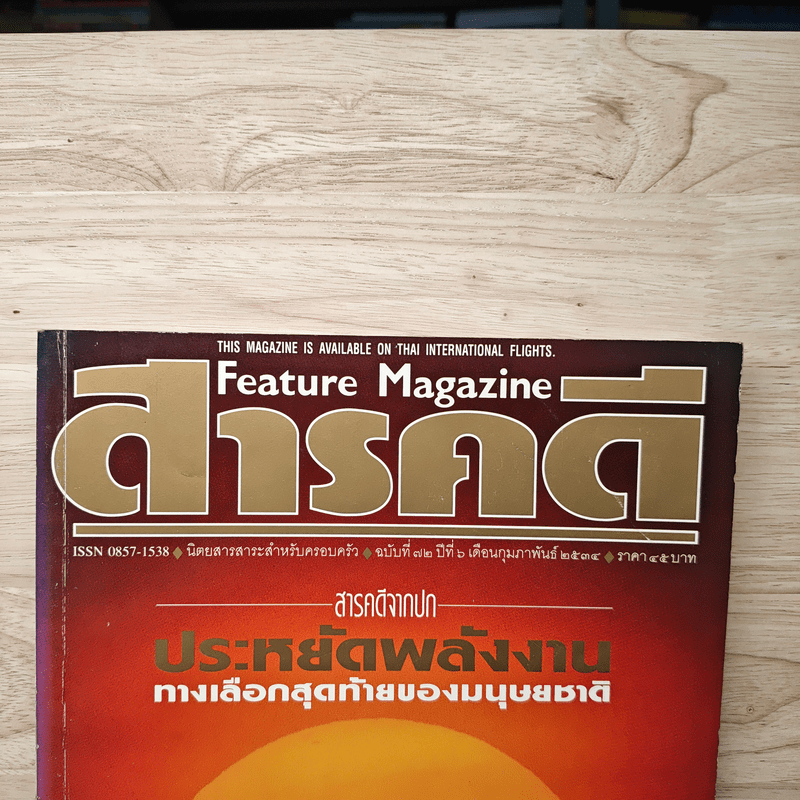 Feature Magazine สารคดี ฉบับที่ 72 ปีที 6 ก.พ.2534
