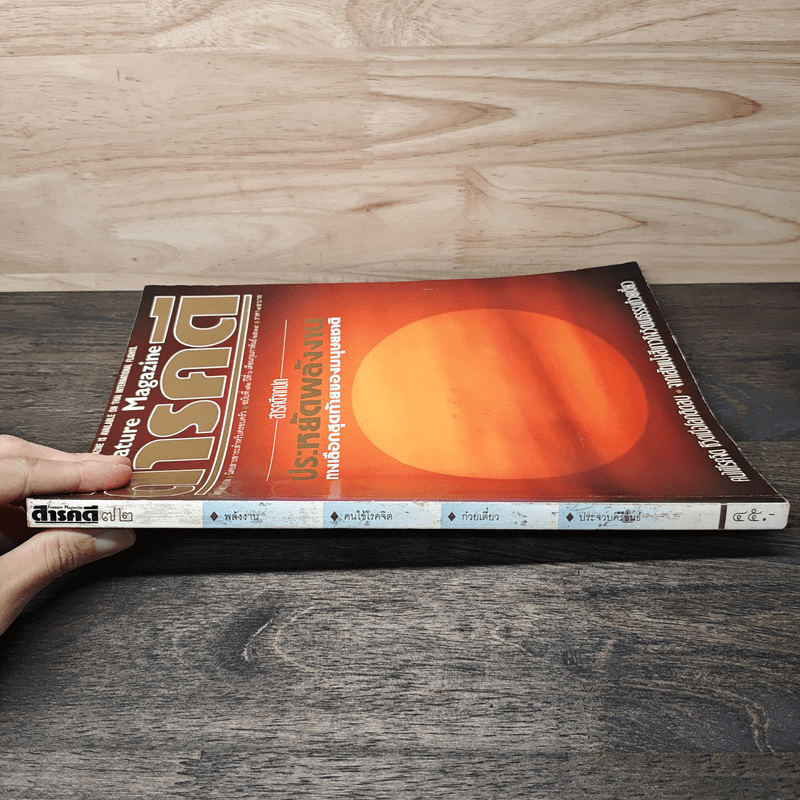 Feature Magazine สารคดี ฉบับที่ 72 ปีที 6 ก.พ.2534