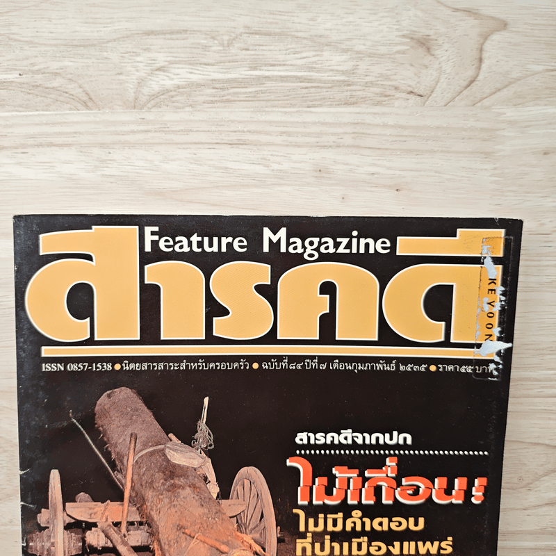 Feature Magazine สารคดี ฉบับที่ 84 ปีที่ 7 ก.พ.2535