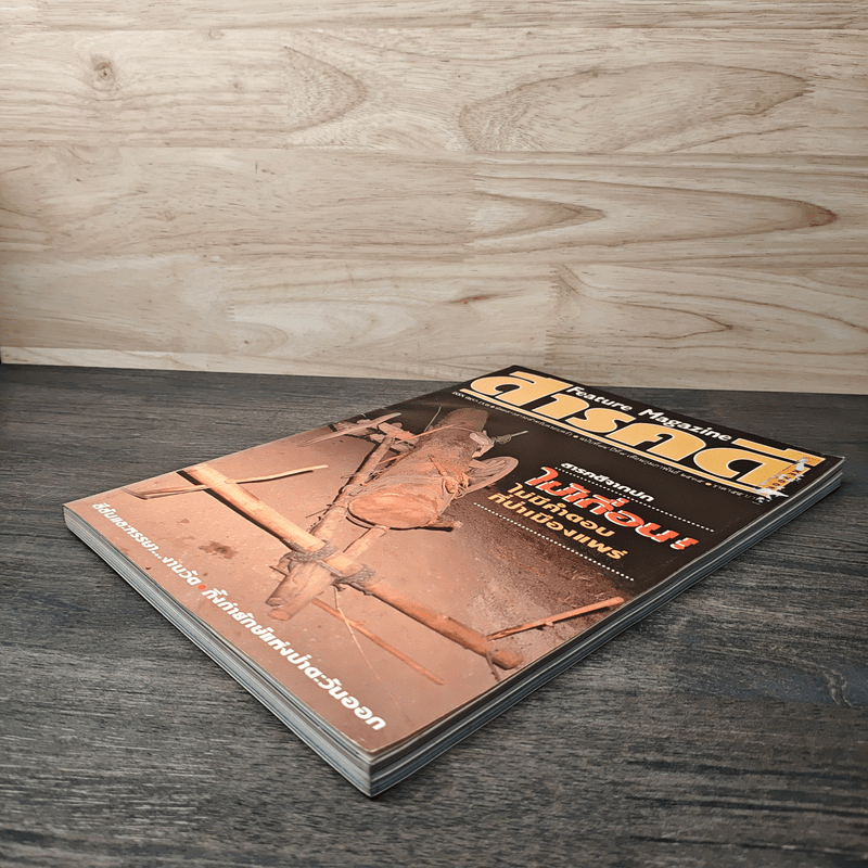 Feature Magazine สารคดี ฉบับที่ 84 ปีที่ 7 ก.พ.2535