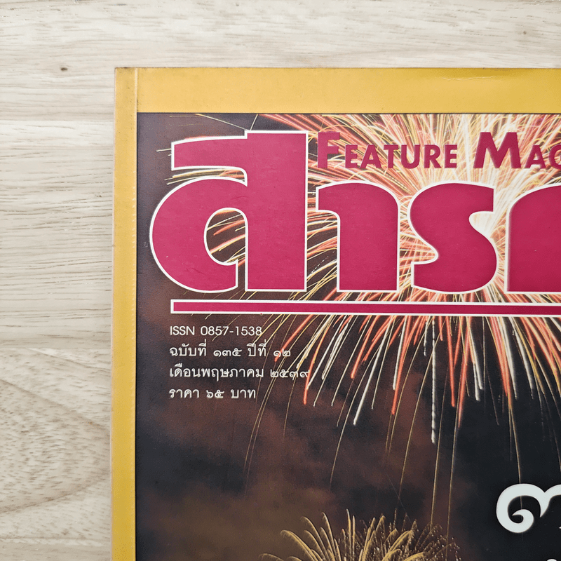 Feature Magazine สารคดี ฉบับที่ 135 ปีที่ 12 ก.พ.2539