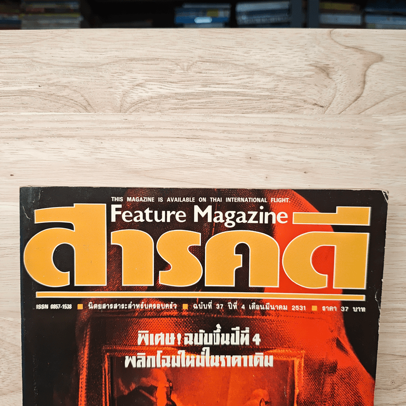 Feature Magazine สารคดี ฉบับที่ 37 ปีที่ 4 มีนาคม 2531 คนผจญเพลิง