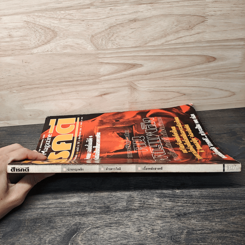 Feature Magazine สารคดี ฉบับที่ 37 ปีที่ 4 มีนาคม 2531 คนผจญเพลิง