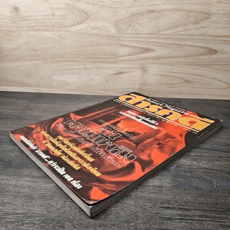 Feature Magazine สารคดี ฉบับที่ 37 ปีที่ 4 มีนาคม 2531 คนผจญเพลิง