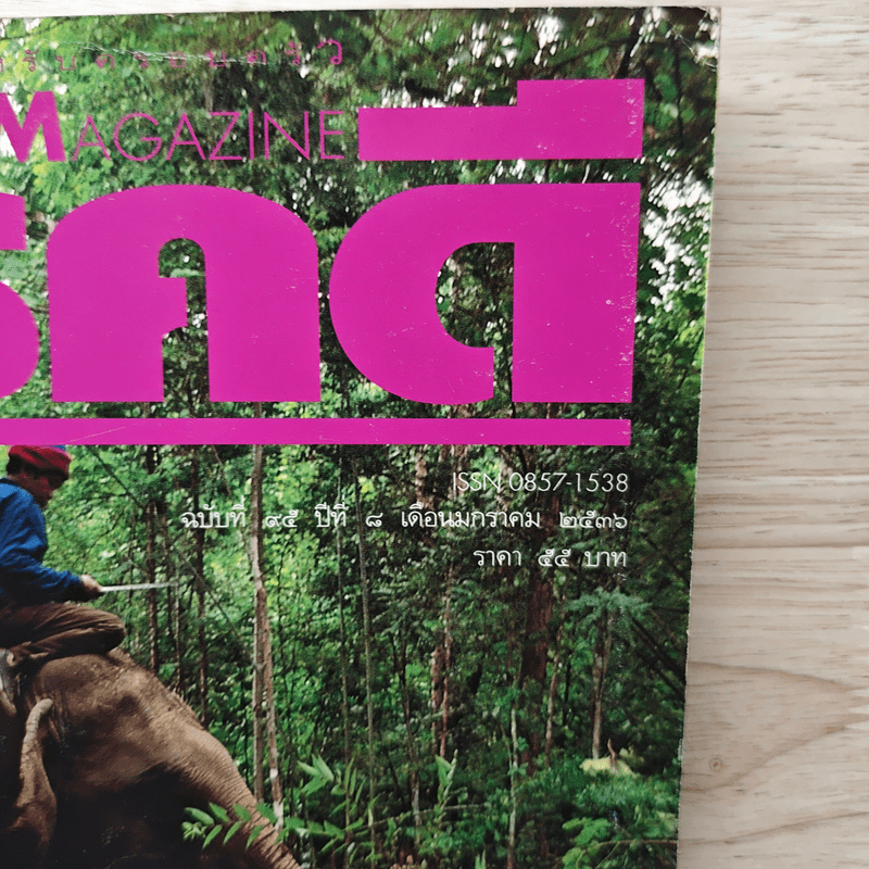 Feature Magazine สารคดี ปีที่ 8 ฉบับที่ 95 ม.ค.2536