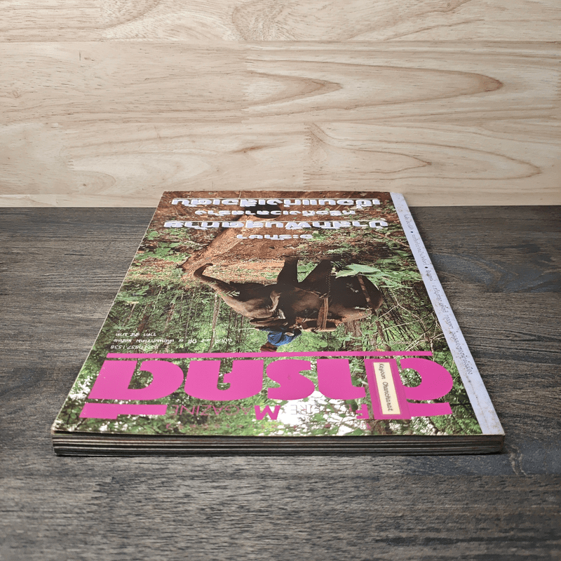 Feature Magazine สารคดี ปีที่ 8 ฉบับที่ 95 ม.ค.2536