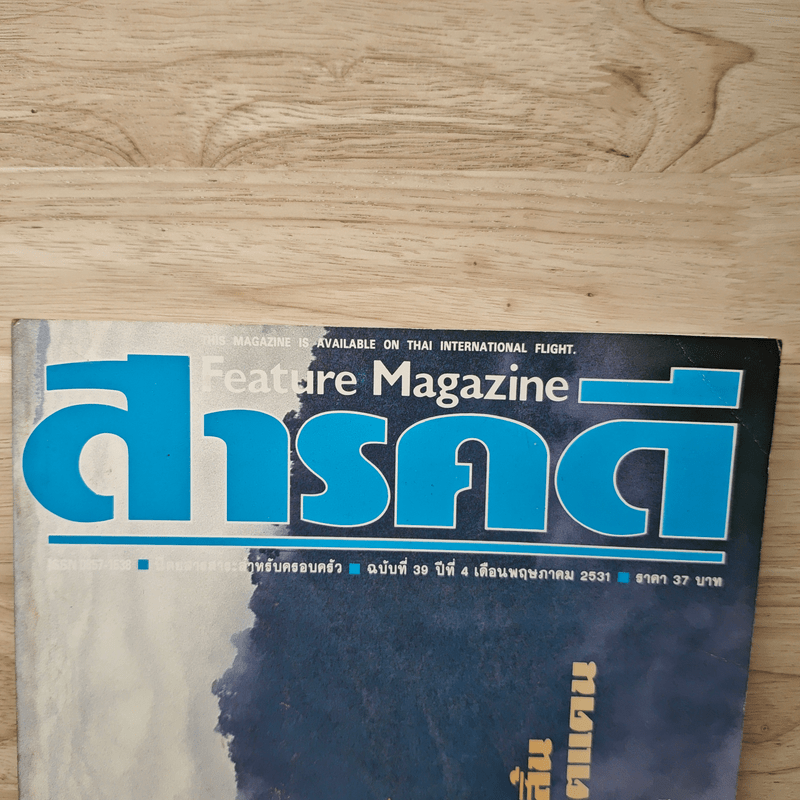 Feature Magazine สารคดี ฉบับที่ 39 ปีที่ 4 พ.ค.2531
