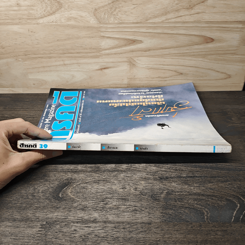 Feature Magazine สารคดี ฉบับที่ 39 ปีที่ 4 พ.ค.2531