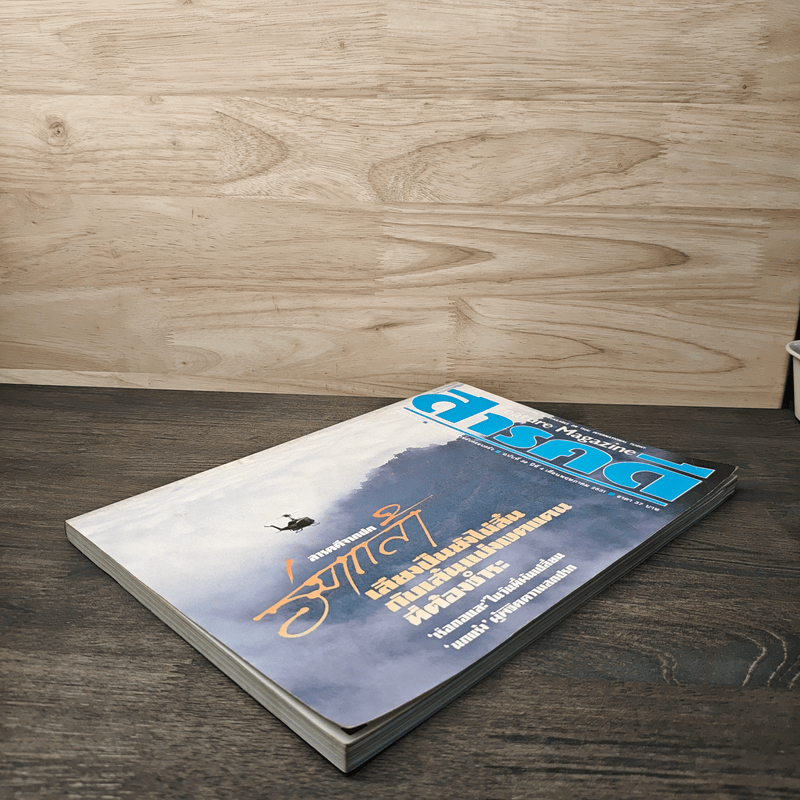 Feature Magazine สารคดี ฉบับที่ 39 ปีที่ 4 พ.ค.2531