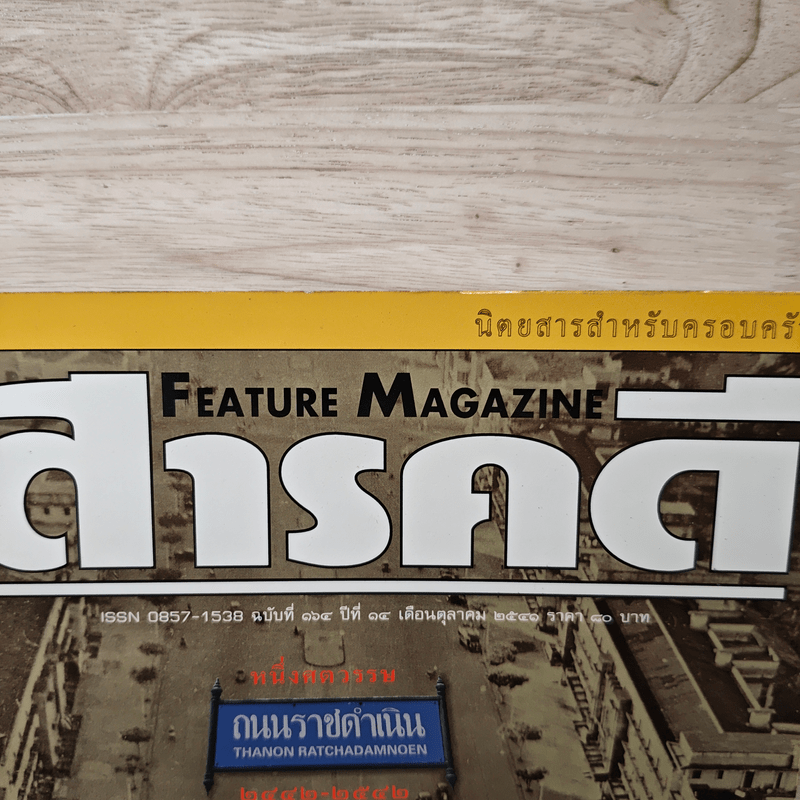 Feature Magazine สารคดี ฉบับที่ 164 ต.ค.2541