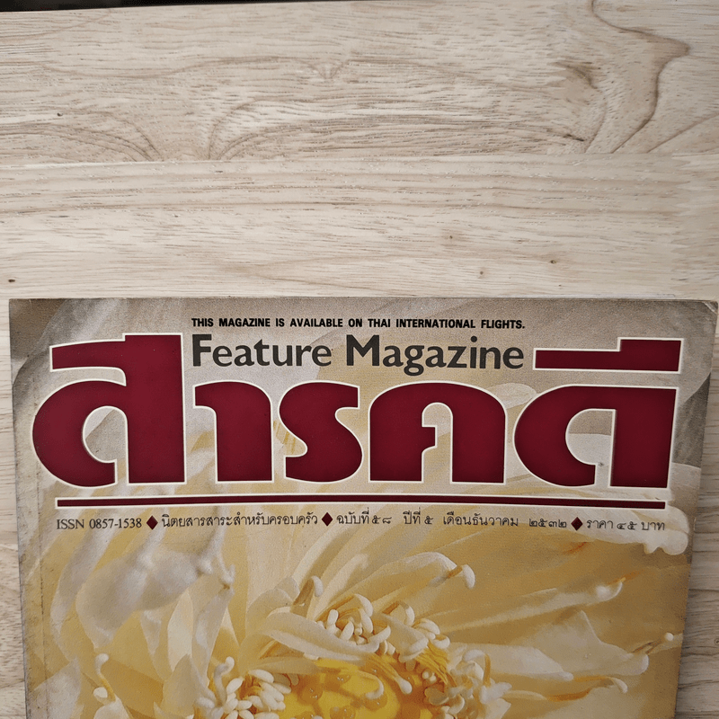 Feature Magazine สารคดี ฉบับที่ 58 ปีที่ 5 ธ.ค.2532
