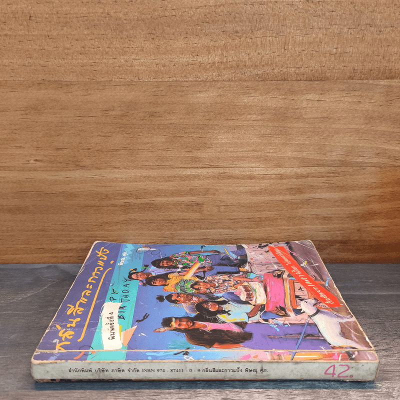 กลิ่นสีและกาวแป้ง - พิษณุ ศุภ