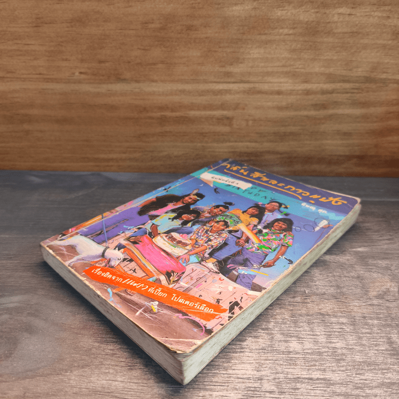 กลิ่นสีและกาวแป้ง - พิษณุ ศุภ