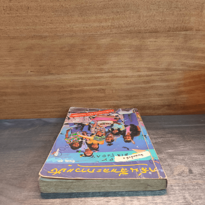 กลิ่นสีและกาวแป้ง - พิษณุ ศุภ