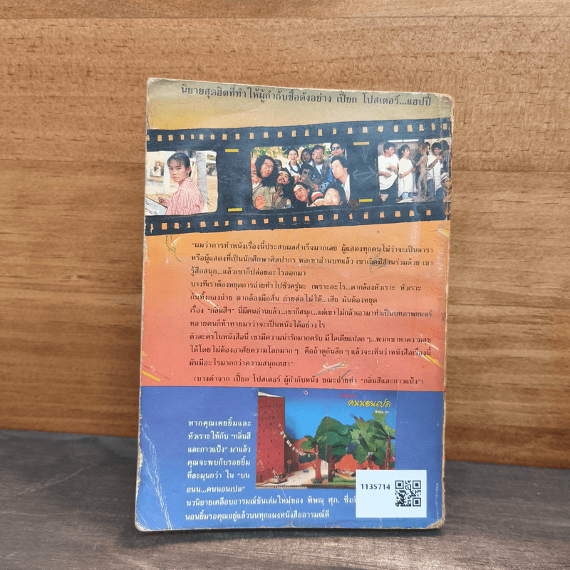 กลิ่นสีและกาวแป้ง - พิษณุ ศุภ