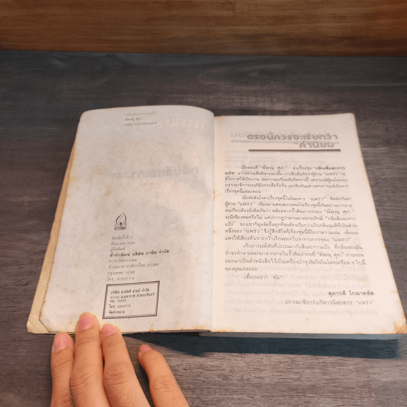 กลิ่นสีและกาวแป้ง - พิษณุ ศุภ