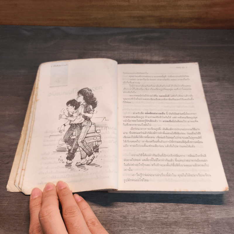 กลิ่นสีและกาวแป้ง - พิษณุ ศุภ