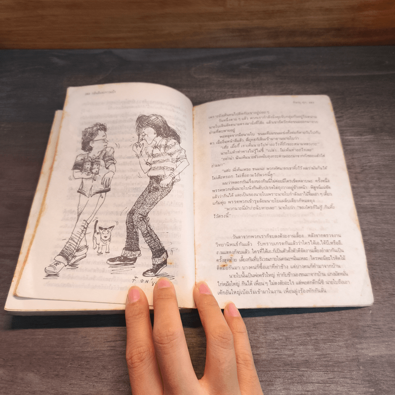 กลิ่นสีและกาวแป้ง - พิษณุ ศุภ