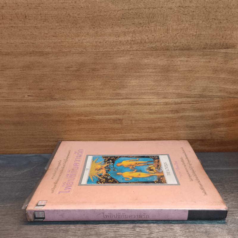 ไพ่ยิปซีกับความรัก - ยะกุล