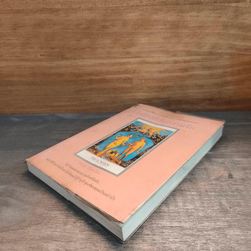 ไพ่ยิปซีกับความรัก - ยะกุล